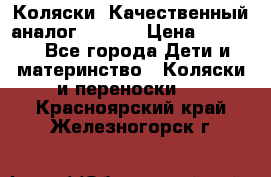 Коляски. Качественный аналог yoyo.  › Цена ­ 5 990 - Все города Дети и материнство » Коляски и переноски   . Красноярский край,Железногорск г.